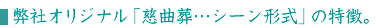 弊社オリジナル「慈曲葬…シーン形式」の特徴。